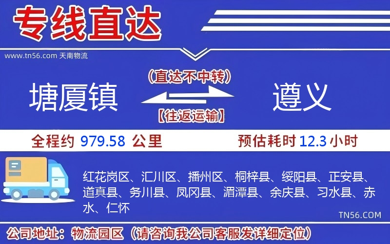 塘廈鎮(zhèn)到遵義物流公司