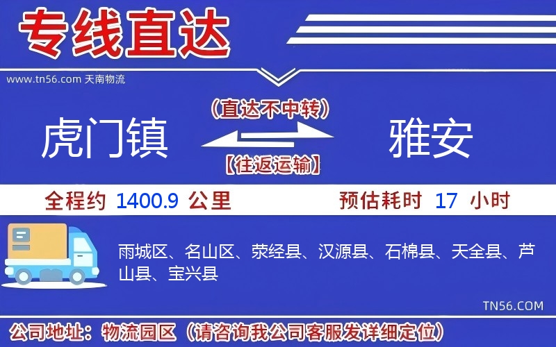 虎門鎮到雅安物流公司 虎門鎮到雅安物流公司