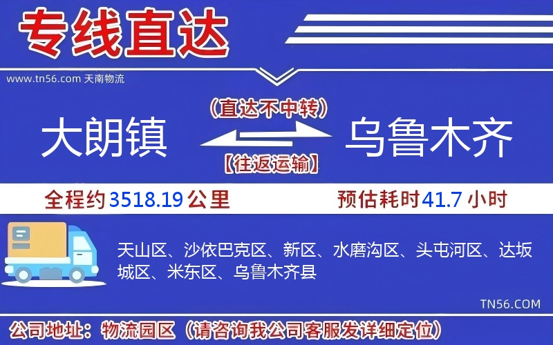 大朗鎮到烏魯木齊物流公司