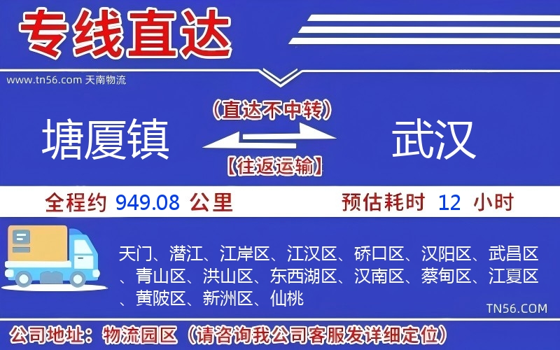 塘廈鎮到武漢物流公司