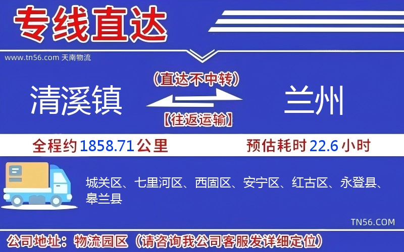 清溪鎮到蘭州物流公司