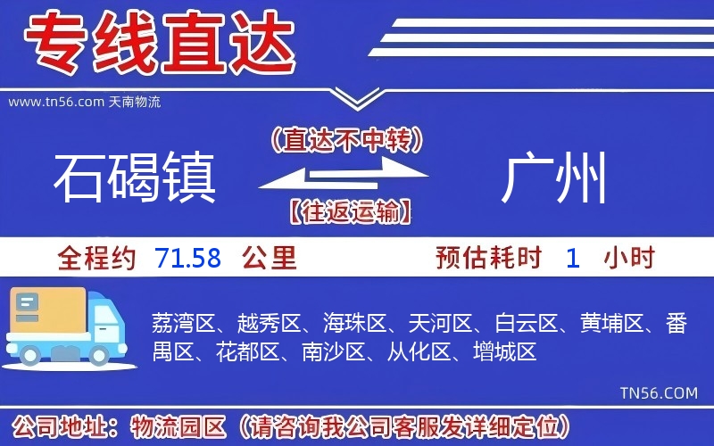 石碣鎮(zhèn)到廣州物流公司 石碣鎮(zhèn)到廣州物流公司