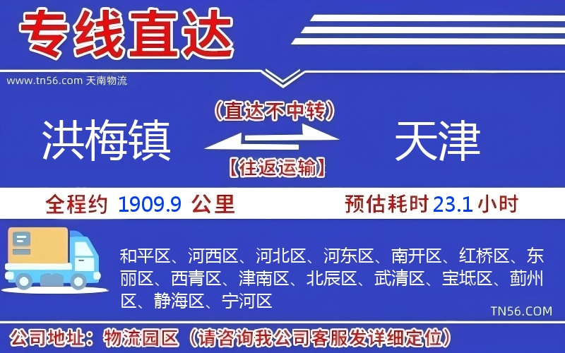 洪梅鎮到天津物流公司
