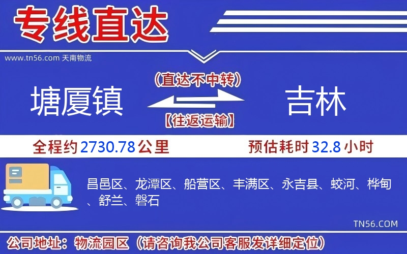 塘廈鎮到吉林物流公司