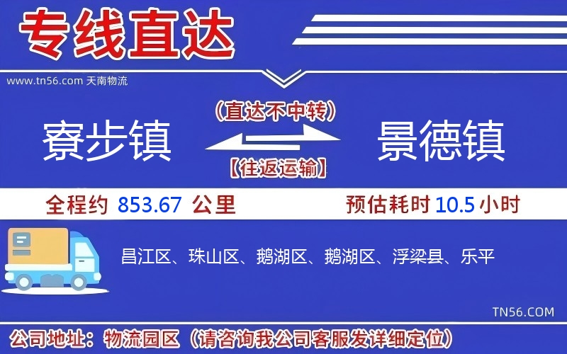 寮步鎮到景德鎮物流公司