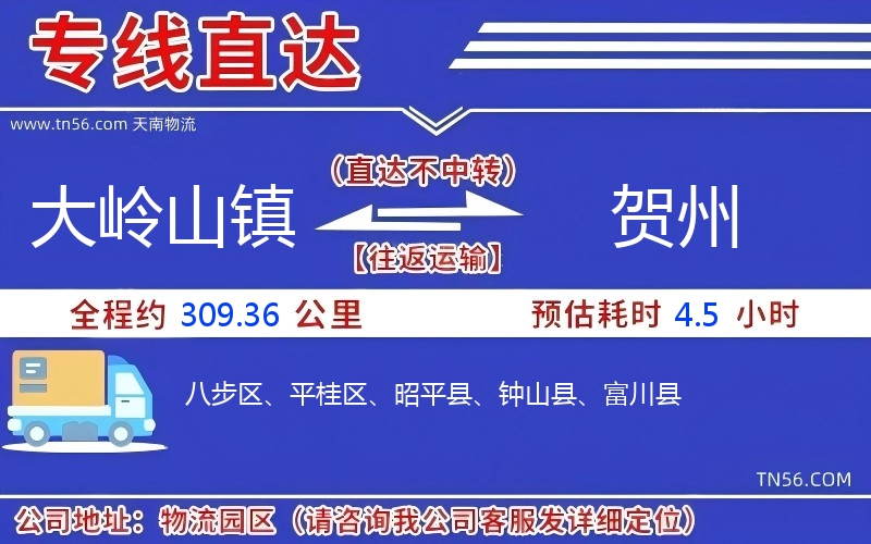 大嶺山鎮(zhèn)到賀州物流公司