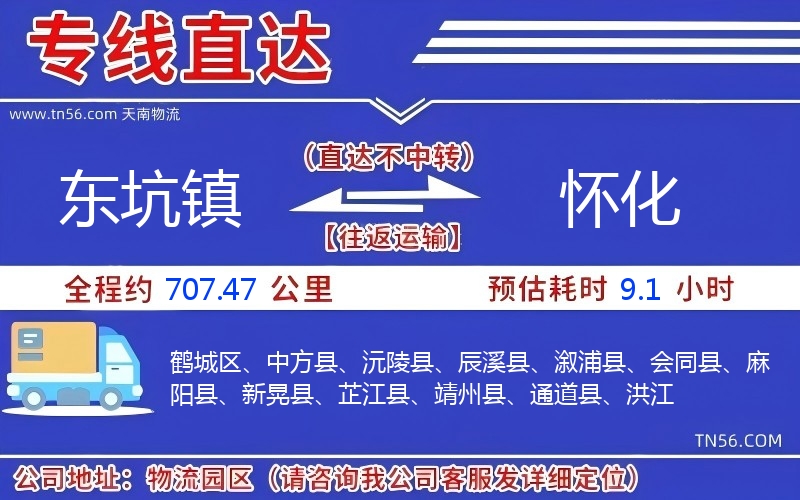 東坑鎮到懷化物流公司