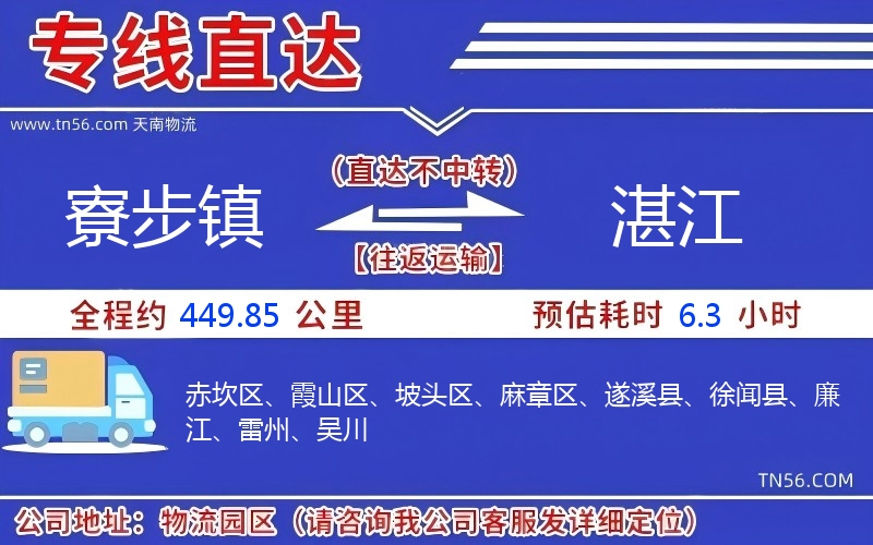 寮步鎮(zhèn)到湛江物流公司