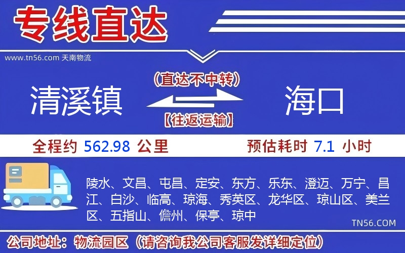 清溪鎮到海口物流公司