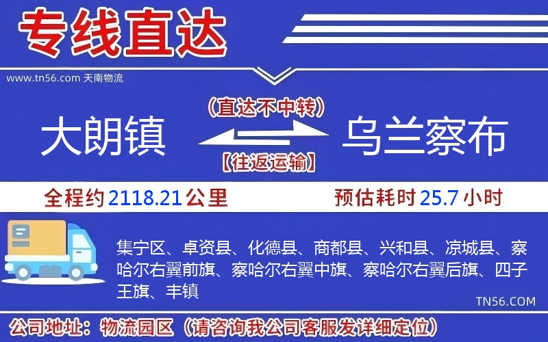 大朗鎮(zhèn)到烏蘭察布物流公司