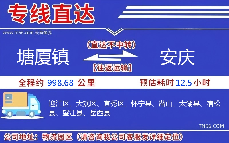 塘廈鎮到安慶物流公司