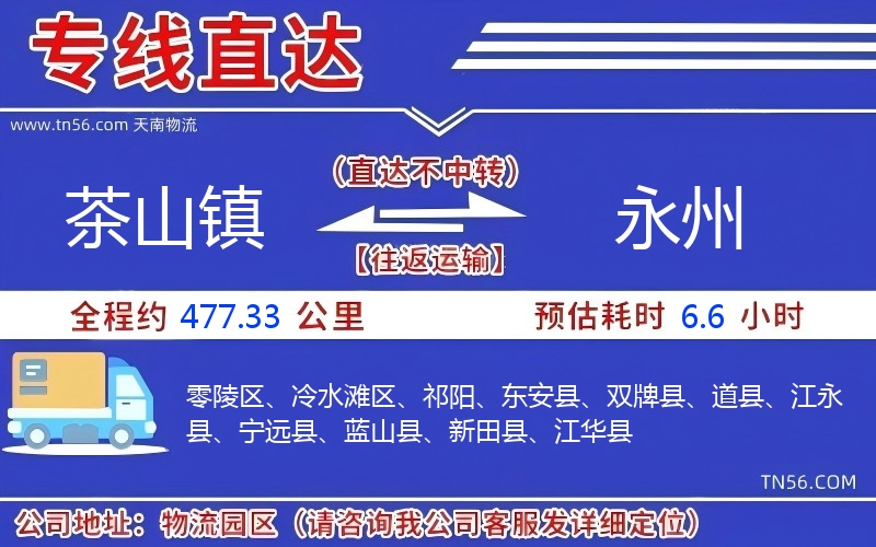 茶山鎮到永州物流公司