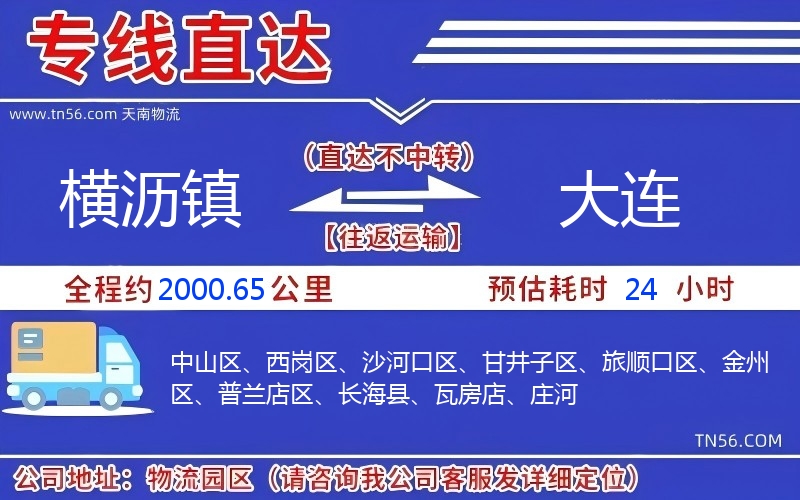 橫瀝鎮(zhèn)到大連物流公司