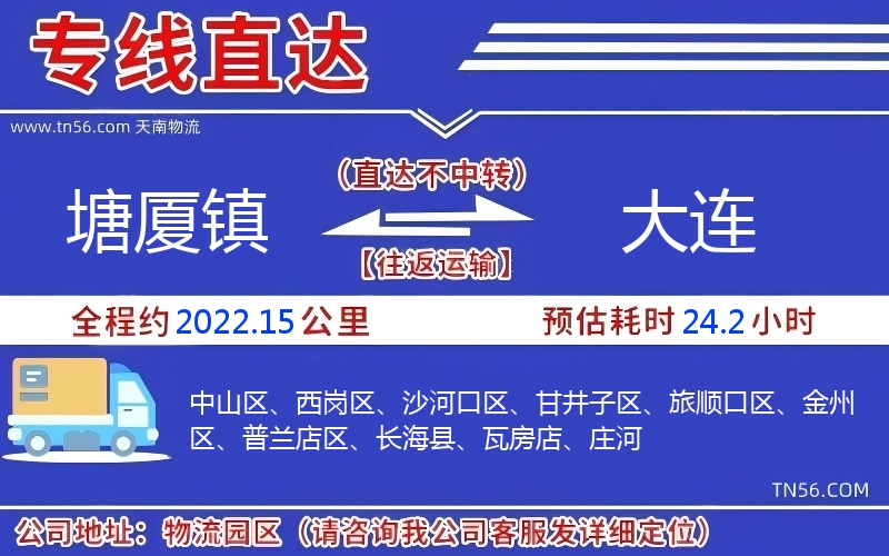塘廈鎮(zhèn)到大連物流公司