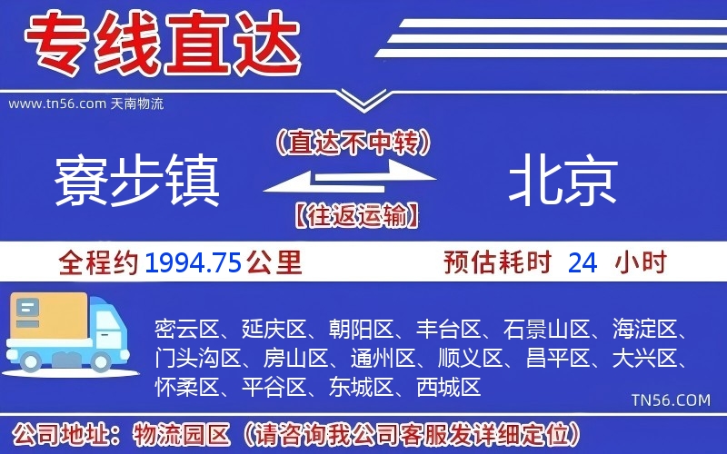 寮步鎮到北京物流公司