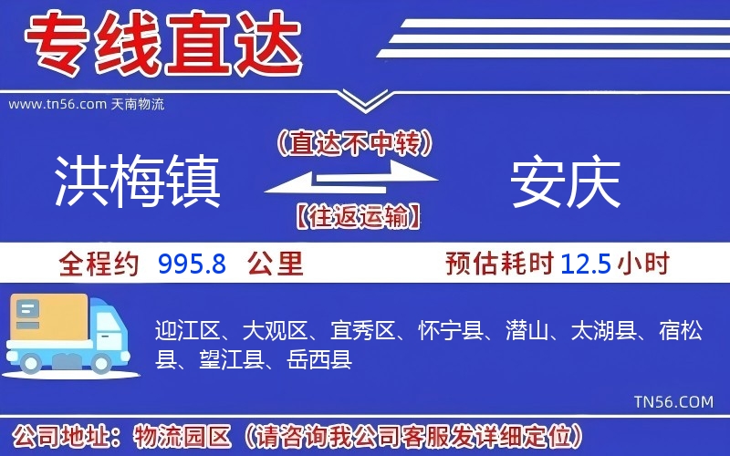 洪梅鎮到安慶物流公司