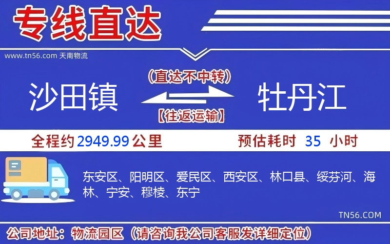 沙田鎮到牡丹江物流公司 沙田鎮到牡丹江物流公司