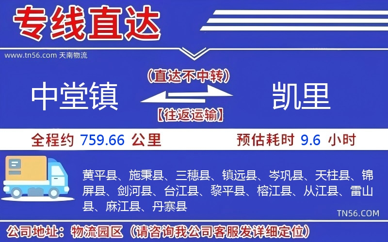 中堂鎮(zhèn)到凱里物流公司