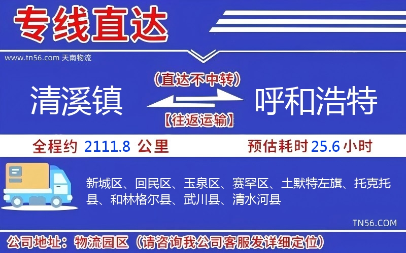 清溪鎮到呼和浩特物流公司
