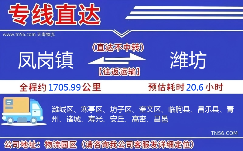 鳳崗鎮(zhèn)到濰坊物流公司