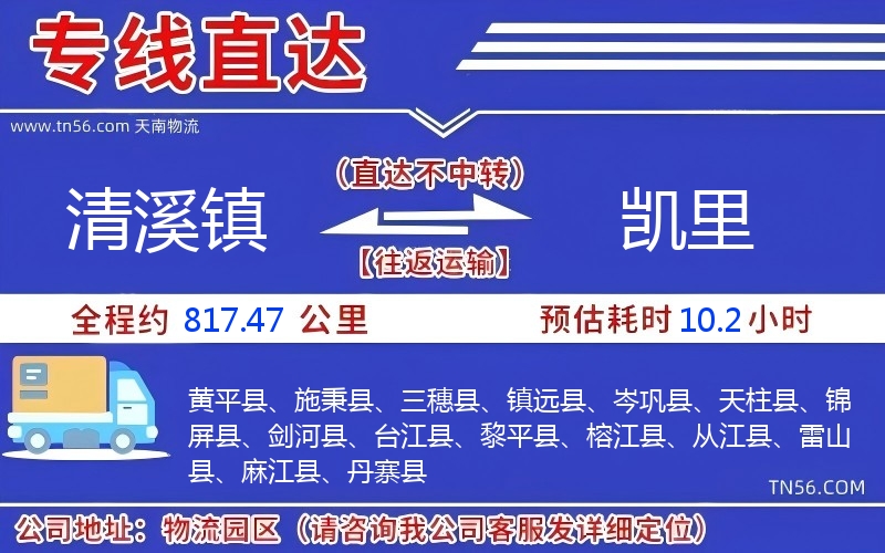 清溪鎮到凱里物流公司