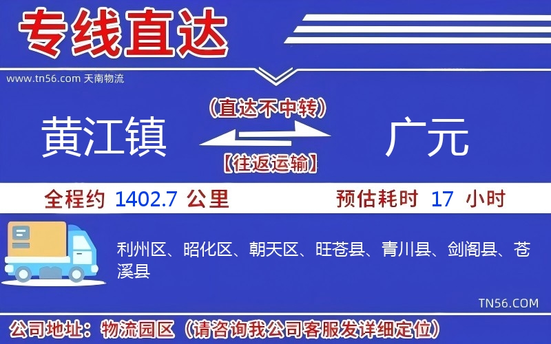 黃江鎮到廣元物流公司