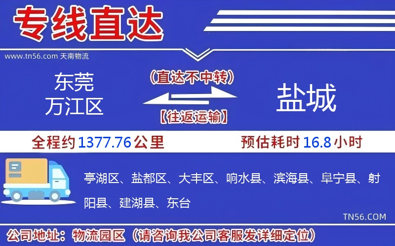東莞萬江區到鹽城物流公司
