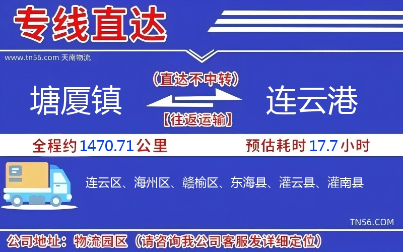 塘廈鎮(zhèn)到連云港物流公司