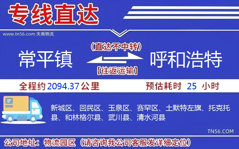常平鎮(zhèn)到呼和浩特物流公司 常平鎮(zhèn)到呼和浩特物流公司