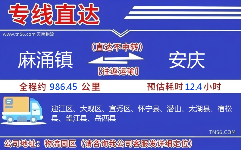 麻涌鎮到安慶物流公司 麻涌鎮到安慶物流公司