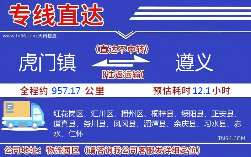 虎門鎮到遵義物流公司