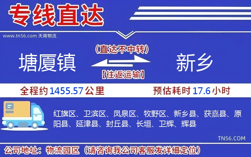 塘廈鎮(zhèn)到新鄉(xiāng)物流公司