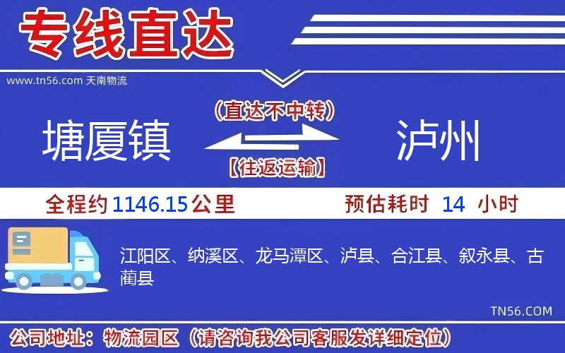 塘廈鎮到瀘州物流公司