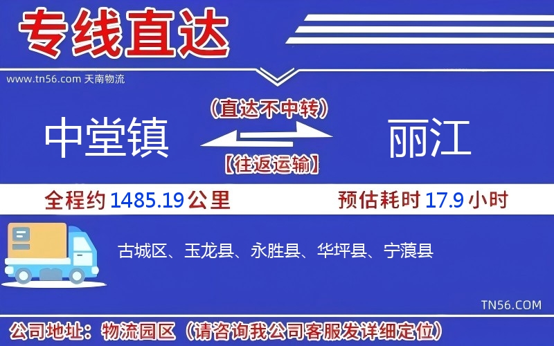 中堂鎮到麗江物流公司