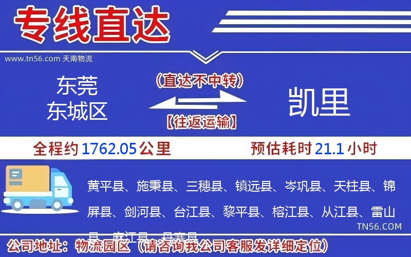東莞東城區到凱里物流公司