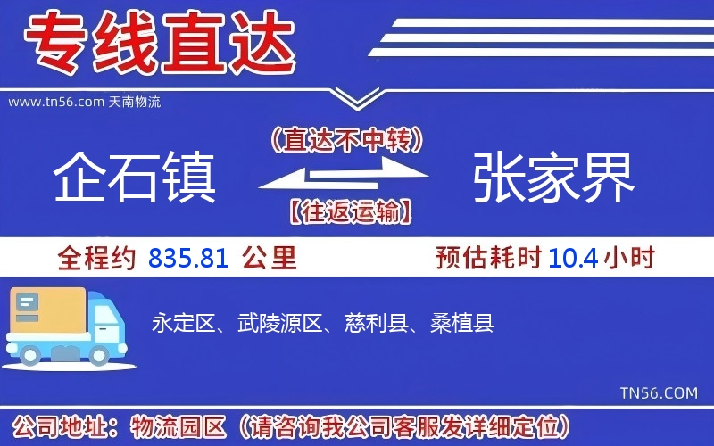企石鎮到張家界物流公司