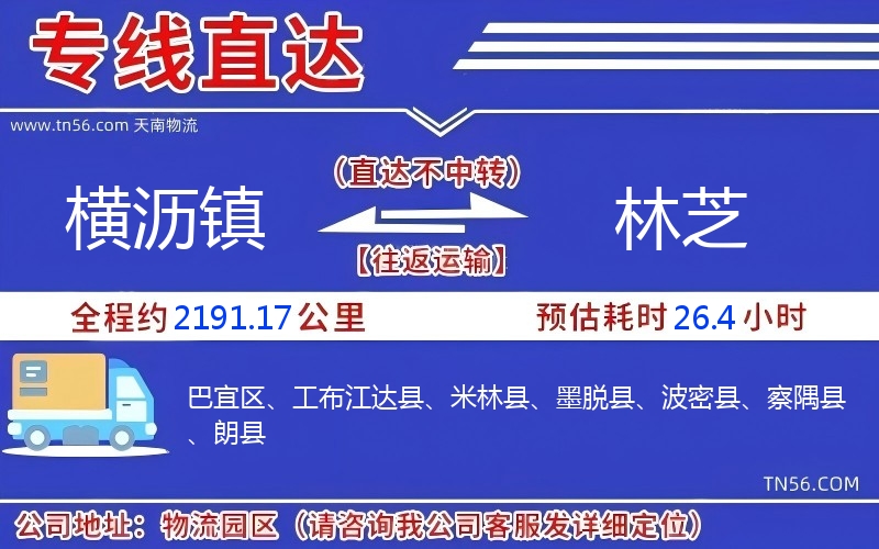 橫瀝鎮到林芝物流公司