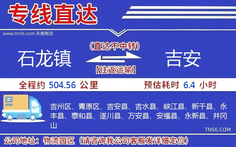 石龍鎮(zhèn)到吉安物流公司