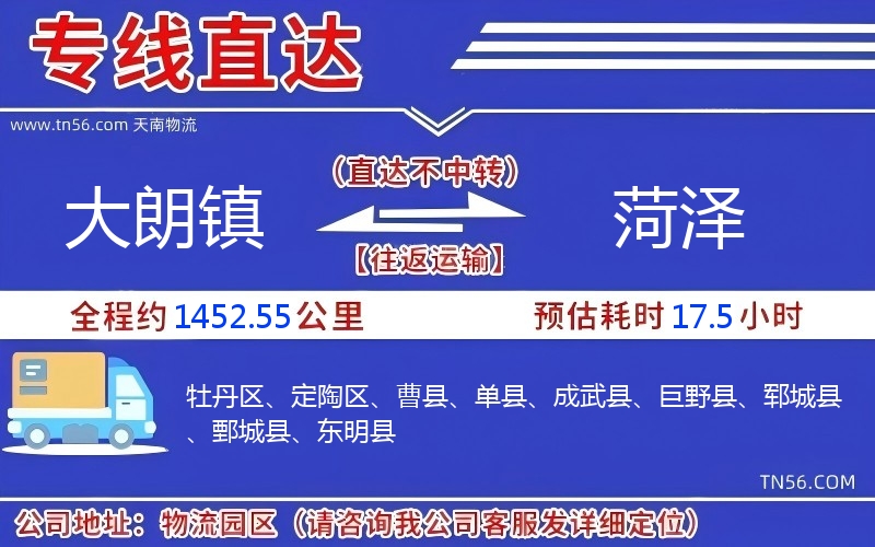 大朗鎮到菏澤物流公司