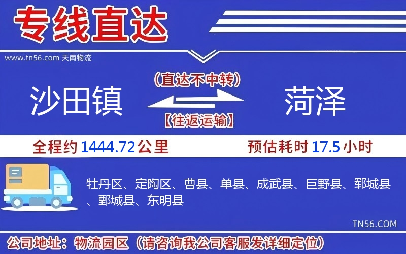 沙田鎮(zhèn)到菏澤物流公司
