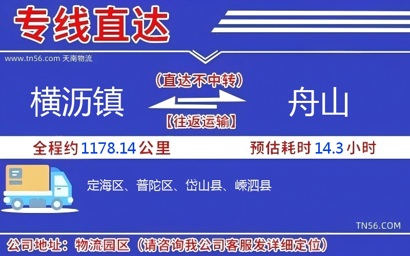 橫瀝鎮到舟山物流公司