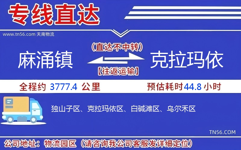 麻涌鎮到克拉瑪依物流公司