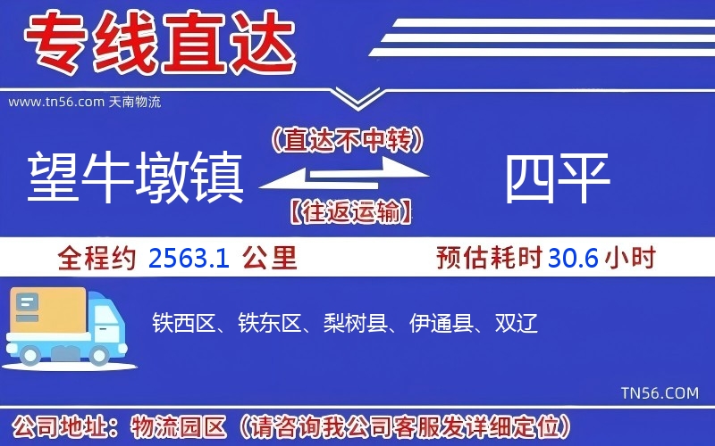 望牛墩鎮到四平物流公司