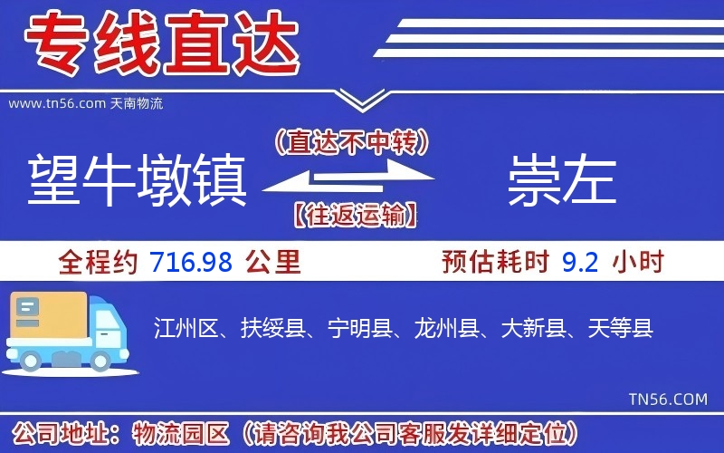 望牛墩鎮(zhèn)到崇左物流公司