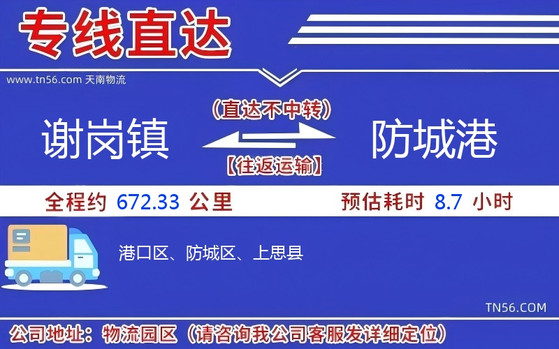 謝崗鎮到防城港物流公司