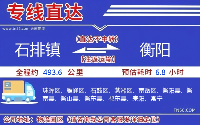 石排鎮(zhèn)到衡陽物流公司