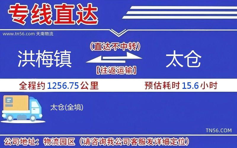 洪梅鎮(zhèn)到太倉(cāng)物流公司