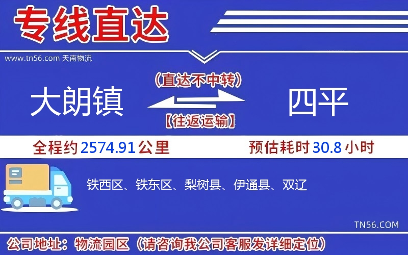 大朗鎮(zhèn)到四平物流公司