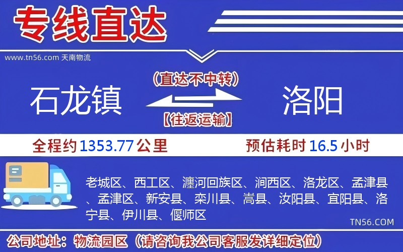 石龍鎮(zhèn)到洛陽物流公司