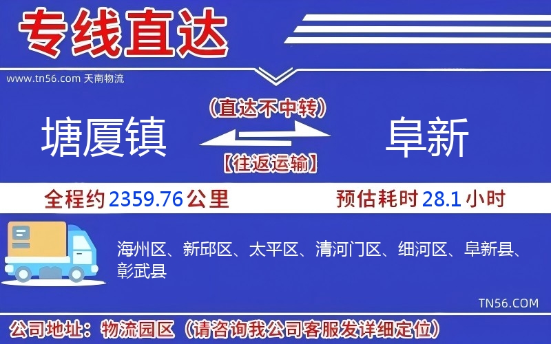 塘廈鎮(zhèn)到阜新物流公司